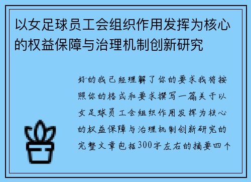 以女足球员工会组织作用发挥为核心的权益保障与治理机制创新研究