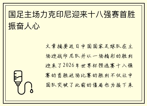 国足主场力克印尼迎来十八强赛首胜振奋人心