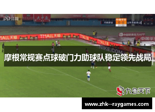 摩根常规赛点球破门力助球队稳定领先战局