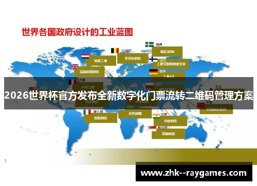 2026世界杯官方发布全新数字化门票流转二维码管理方案