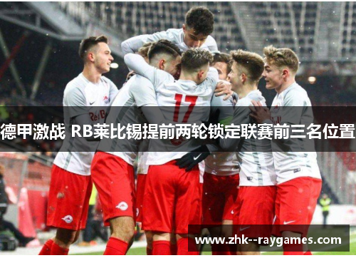 德甲激战 RB莱比锡提前两轮锁定联赛前三名位置
