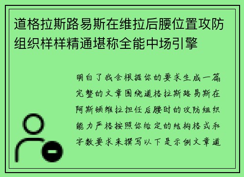 道格拉斯路易斯在维拉后腰位置攻防组织样样精通堪称全能中场引擎