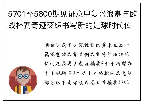 5701至5800期见证意甲复兴浪潮与欧战杯赛奇迹交织书写新的足球时代传奇