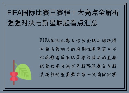 FIFA国际比赛日赛程十大亮点全解析强强对决与新星崛起看点汇总