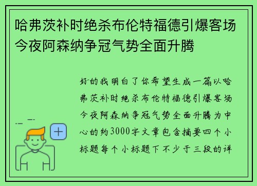 哈弗茨补时绝杀布伦特福德引爆客场今夜阿森纳争冠气势全面升腾