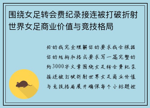 围绕女足转会费纪录接连被打破折射世界女足商业价值与竞技格局