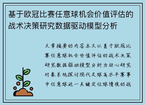 基于欧冠比赛任意球机会价值评估的战术决策研究数据驱动模型分析