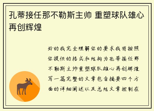 孔蒂接任那不勒斯主帅 重塑球队雄心再创辉煌