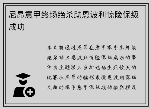 尼昂意甲终场绝杀助恩波利惊险保级成功