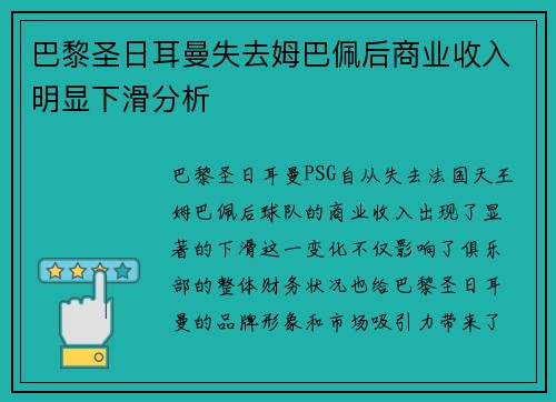 巴黎圣日耳曼失去姆巴佩后商业收入明显下滑分析