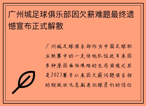 广州城足球俱乐部因欠薪难题最终遗憾宣布正式解散