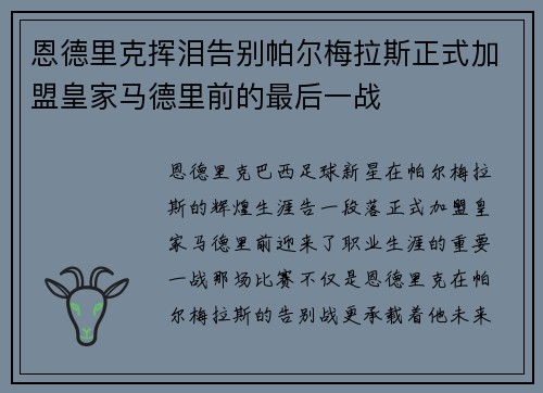恩德里克挥泪告别帕尔梅拉斯正式加盟皇家马德里前的最后一战