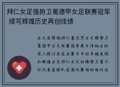 拜仁女足强势卫冕德甲女足联赛冠军 续写辉煌历史再创佳绩