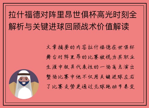 拉什福德对阵里昂世俱杯高光时刻全解析与关键进球回顾战术价值解读