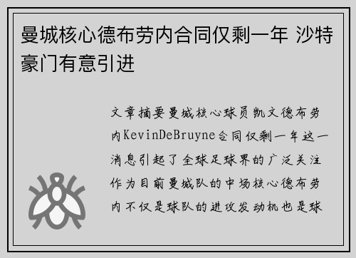 曼城核心德布劳内合同仅剩一年 沙特豪门有意引进