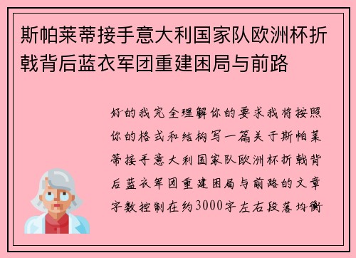 斯帕莱蒂接手意大利国家队欧洲杯折戟背后蓝衣军团重建困局与前路