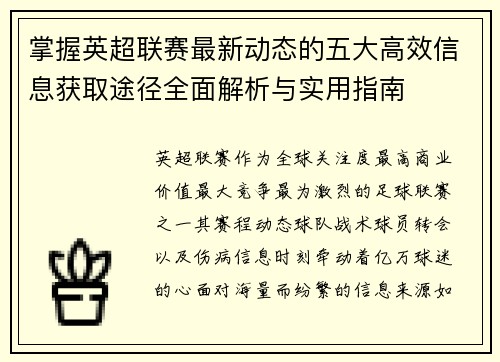 掌握英超联赛最新动态的五大高效信息获取途径全面解析与实用指南