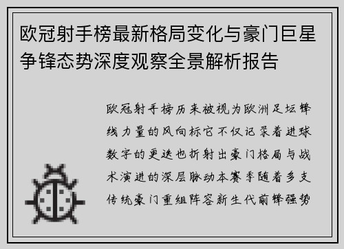 欧冠射手榜最新格局变化与豪门巨星争锋态势深度观察全景解析报告