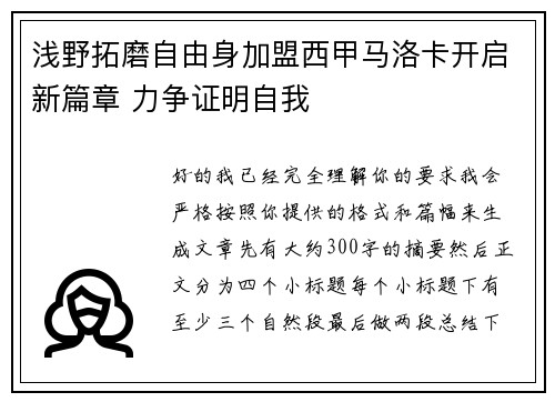 浅野拓磨自由身加盟西甲马洛卡开启新篇章 力争证明自我
