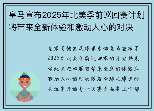 皇马宣布2025年北美季前巡回赛计划将带来全新体验和激动人心的对决