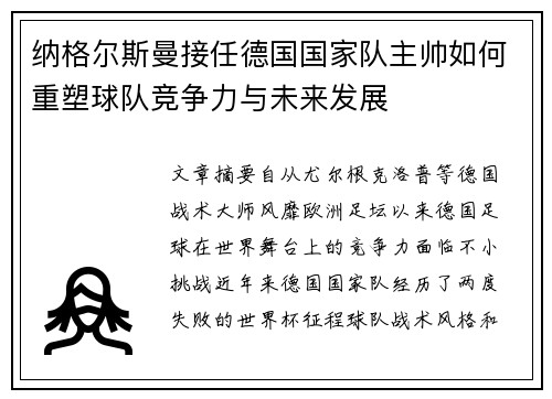纳格尔斯曼接任德国国家队主帅如何重塑球队竞争力与未来发展