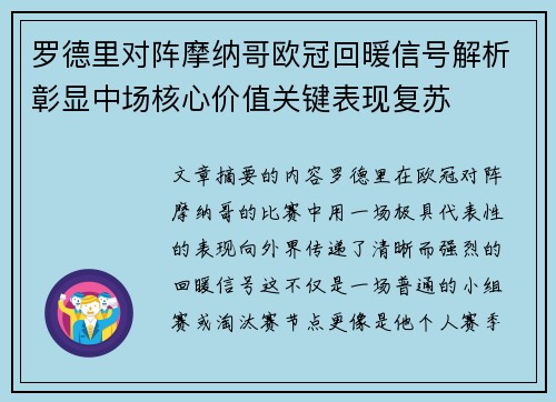 罗德里对阵摩纳哥欧冠回暖信号解析彰显中场核心价值关键表现复苏