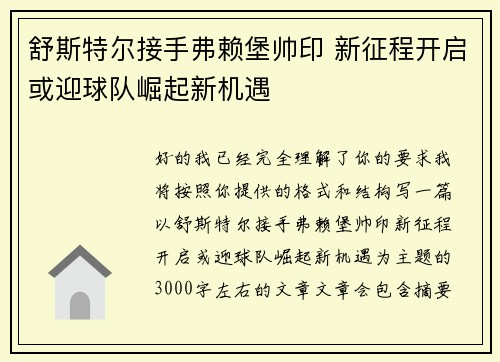 舒斯特尔接手弗赖堡帅印 新征程开启或迎球队崛起新机遇