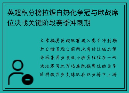 英超积分榜拉锯白热化争冠与欧战席位决战关键阶段赛季冲刺期