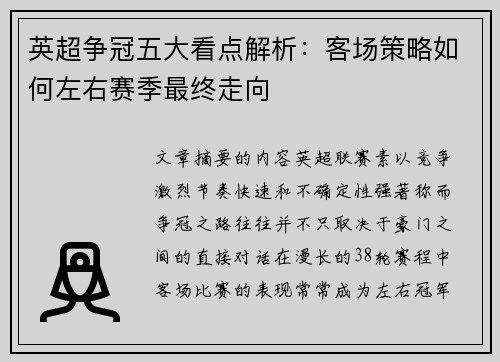 英超争冠五大看点解析：客场策略如何左右赛季最终走向