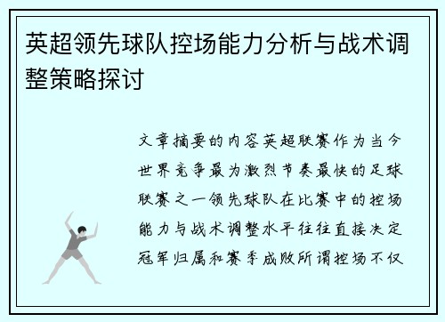 英超领先球队控场能力分析与战术调整策略探讨