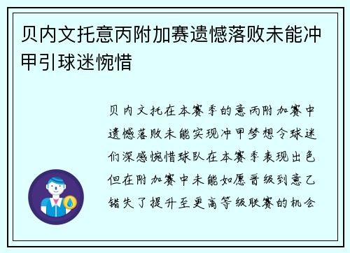 贝内文托意丙附加赛遗憾落败未能冲甲引球迷惋惜