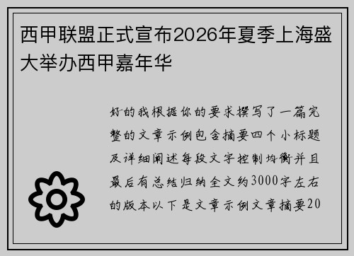 西甲联盟正式宣布2026年夏季上海盛大举办西甲嘉年华
