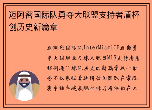 迈阿密国际队勇夺大联盟支持者盾杯创历史新篇章