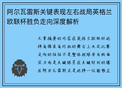 阿尔瓦雷斯关键表现左右战局英格兰欧联杯胜负走向深度解析