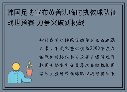 韩国足协宣布黄善洪临时执教球队征战世预赛 力争突破新挑战
