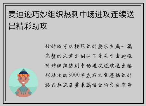麦迪逊巧妙组织热刺中场进攻连续送出精彩助攻